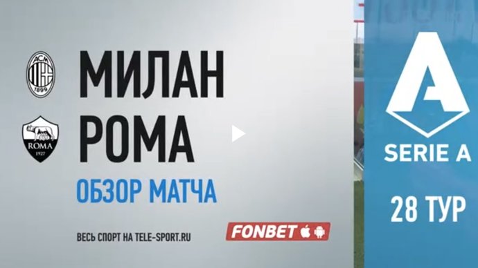 Милан - Рома - 2:0. Голы и лучшие моменты (видео)