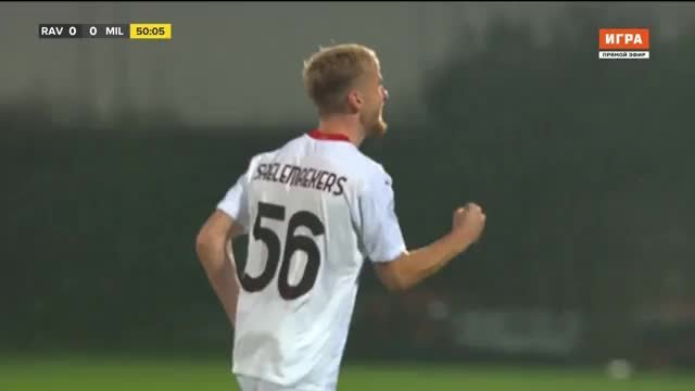 Риу Аве - Милан. 0:1. Алексис Салемакерс (видео)