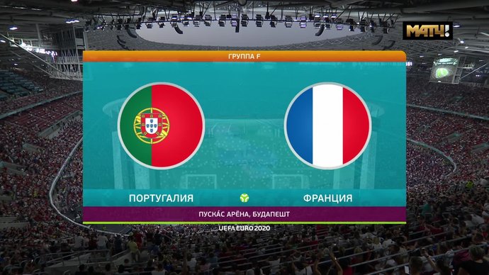 Португалия – Франция - 2:2. Голы и лучшие моменты (видео)