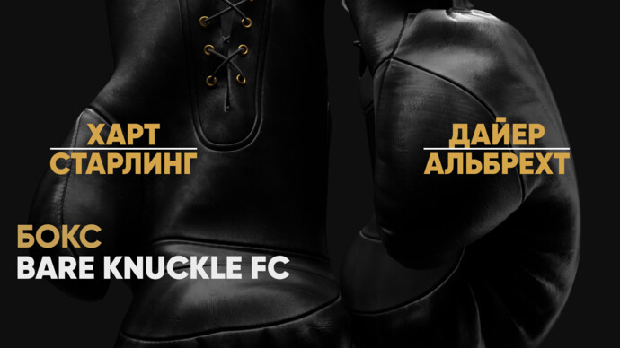 Bare Knuckle FC. Бритейн Харт против Тэйлор Старлинг. Джош Дайер против Уильяма Альбрехта (видео)