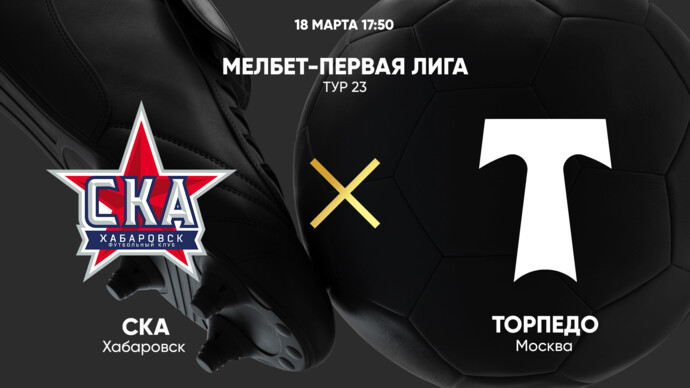 СКА-Хабаровск - Торпедо. МЕЛБЕТ-Первая Лига. Тур 23 (видео)