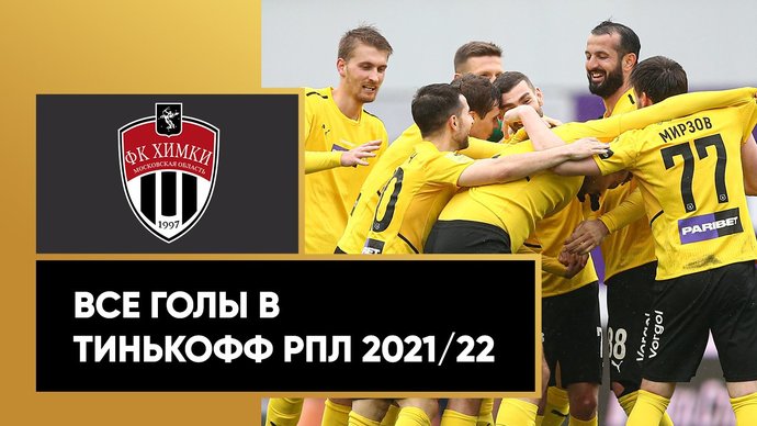 Все голы «Химок» в Тинькофф РПЛ сезона 2021/22 (видео)