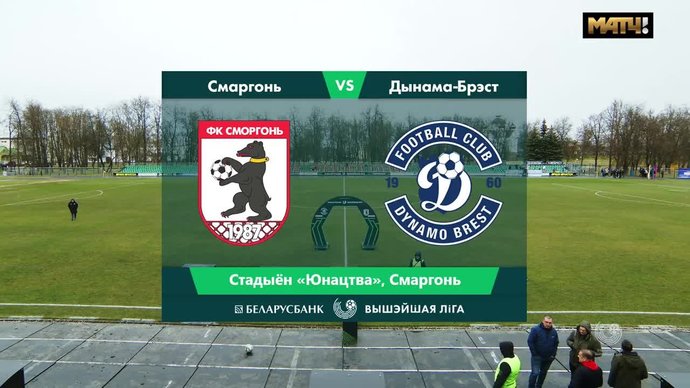 Сморгонь - Динамо Брест - 1:1. Голы (видео)