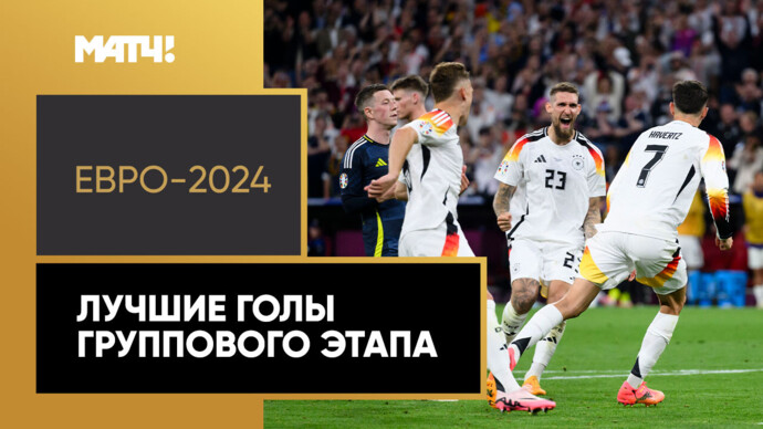 ТОП-10 голов группового этапа ЕВРО-2024 (видео). Футбол (видео)