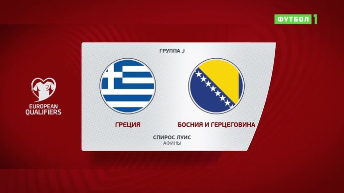 Греция - Босния и Герцеговина - 2:1. Голы и лучшие моменты (видео)