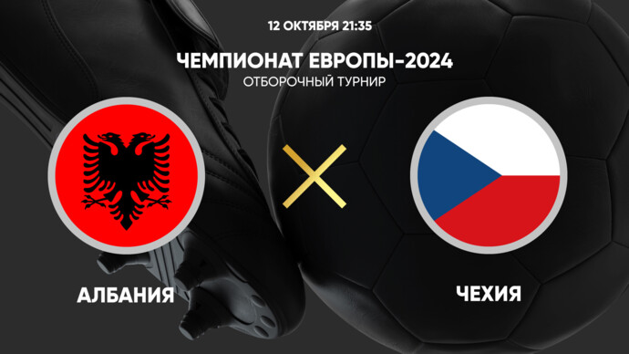 Чемпионат Европы-2024. Отборочный турнир. Албания - Чехия (видео)