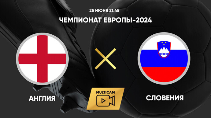 Чемпионат Европы-2024. Англия - Словения (видео)