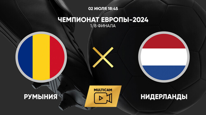 Чемпионат Европы-2024. 1/8 финала. Румыния - Нидерланды (видео)