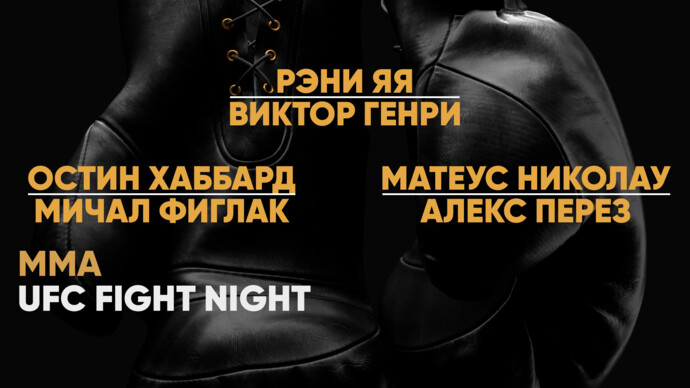 UFC Fight Night. Рэни Яя против Виктора Генри. Остин Хаббард против Мичала Фиглака. Матеус Николау против Алекса Переза (видео)