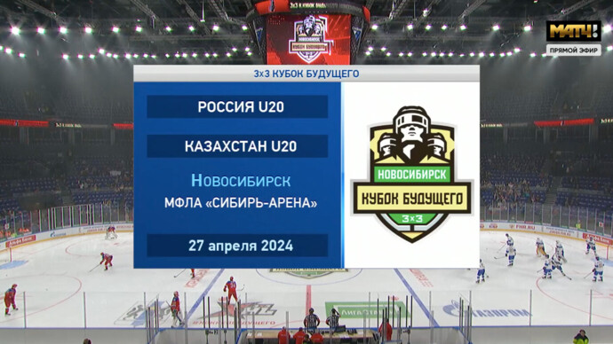 Россия (U20) - Казахстан (U20). Голы (видео). 3х3. Кубок Будущего. Хоккей (видео)