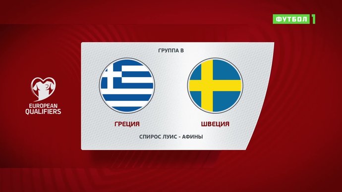 Греция - Швеция - 2:1. Голы и лучшие моменты (видео)