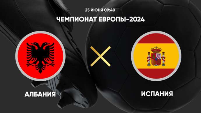 Чемпионат Европы 2024. Албания - Испания. Трансляция от 24.06.2024 (видео)