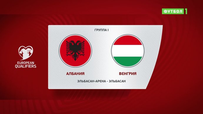 Албания - Венгрия - 1:0. Гол и лучшие моменты (видео)