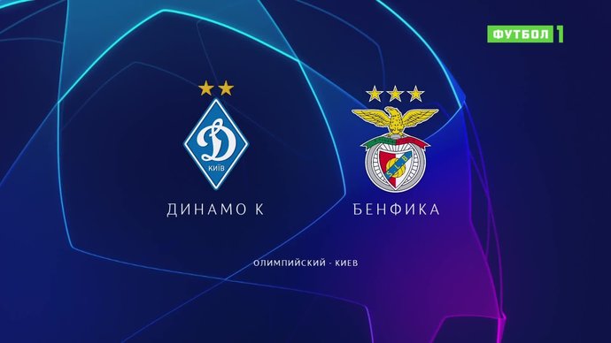 Динамо Киев - Бенфика - 0:0. Лучшие моменты (видео)