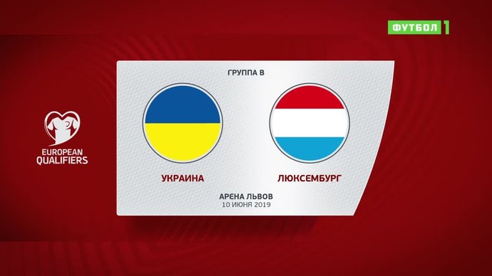 Украина - Люксембург - 1:0. Гол и лучшие моменты (видео)