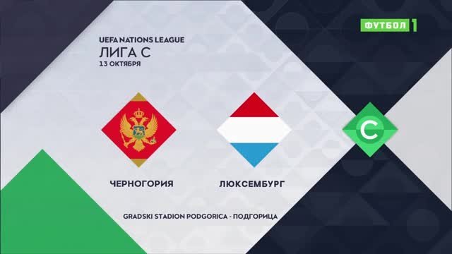 Черногория - Люксембург - 1:2. Голы и лучшие моменты (видео)