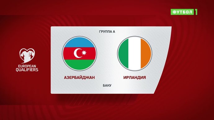 Азербайджан - Ирландия - 0:3. Голы и лучшие моменты (видео)