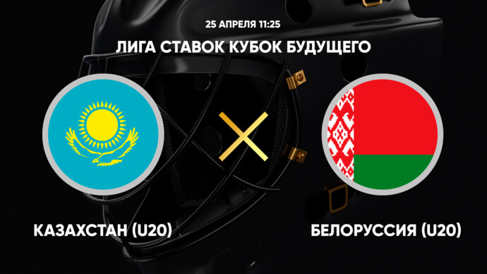 Лига Ставок Кубок Будущего. Казахстан (U20) - Белоруссия (U20) (видео)