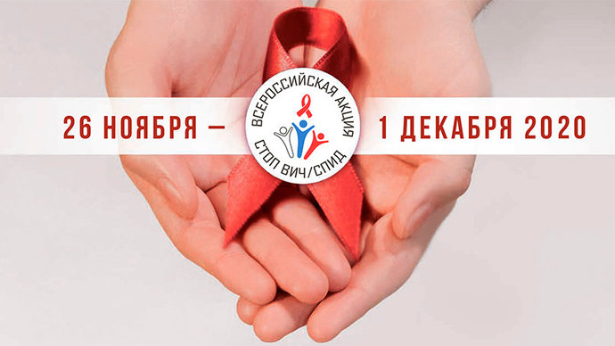 В конце ноября пройдет восьмая по счету Всероссийская акция «Стоп ВИЧ/СПИД»