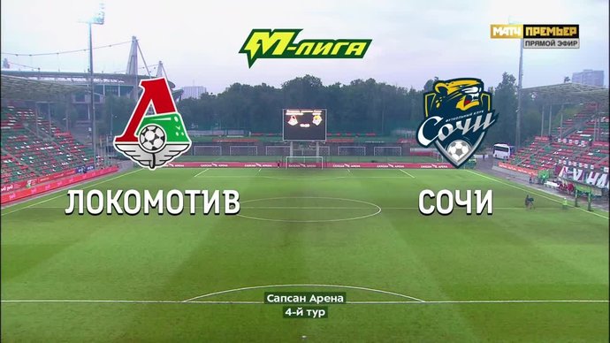 Локомотив-м - Сочи-м - 0:1. Гол и лучшие моменты (видео)