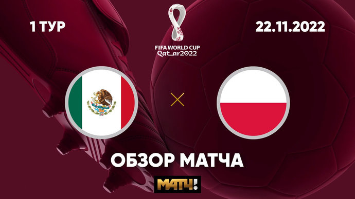 Мексика - Польша. Лучшие моменты (видео). Чемпионат мира-2022. Футбол (видео)