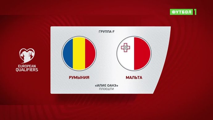 Румыния - Мальта - 1:0. Гол и лучшие моменты (видео)