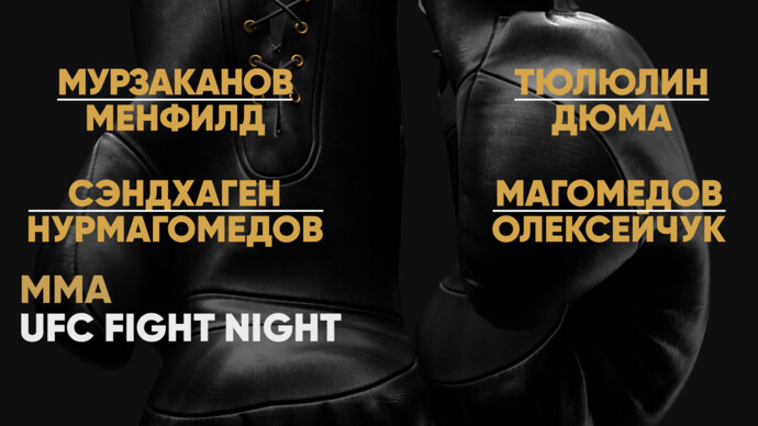 UFC Fight Night. Азамат Мурзаканов против Алонсо Менфилда. Денис Тюлюлин против Седрика Дюмы. Кори Сэндхаген против Умара Нурмагомедова. Шарабутдин Магомедов против Михала Олексейчука (видео)