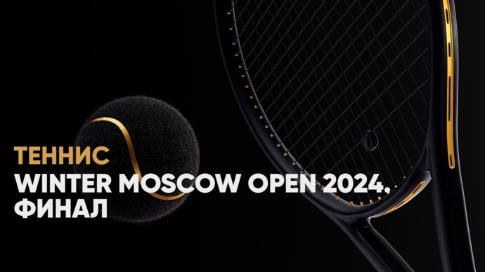 Winter Moscow Open 2024. Финал (видео)