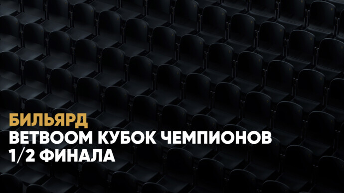 BetBoom Кубок чемпионов. 1/2 финала (видео)