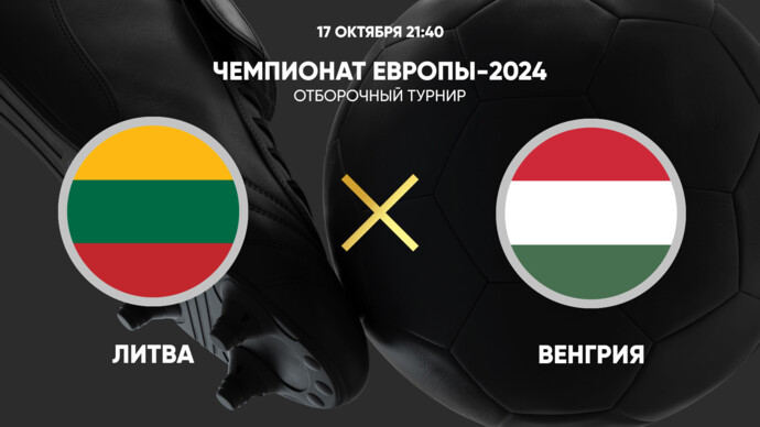 Чемпионат Европы 2024. Отборочный турнир. Литва - Венгрия (видео)