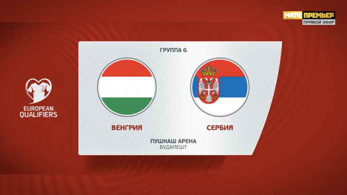 Венгрия - Сербия. Голы и лучшие моменты (видео). Чемпионат Европы-2024. Футбол (видео)