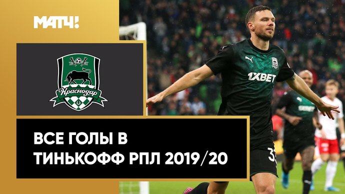 Все голы «Краснодара» в Тинькофф РПЛ сезона 2019/20 (видео)