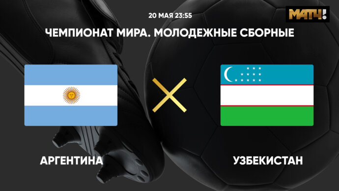 Чемпионат мира. Молодежные сборные. Аргентина - Узбекистан (видео)