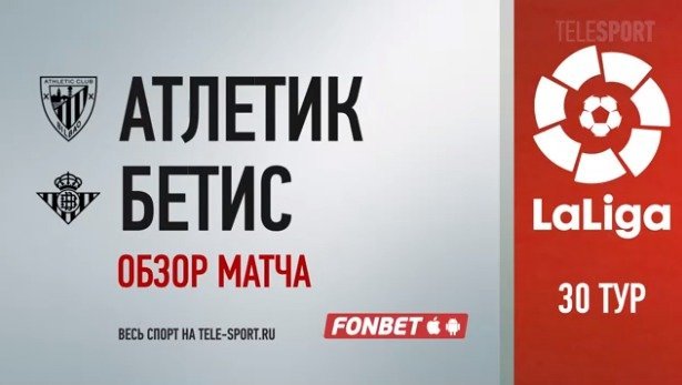 Атлетик - Бетис - 1:0. Гол и лучшие моменты (видео)