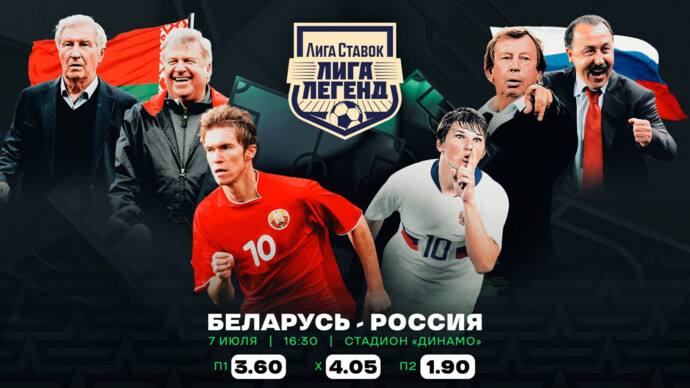 Ретро-матч «Лига Ставок Лига Легенд» Беларусь — Россия пройдет в Минске 7 июля