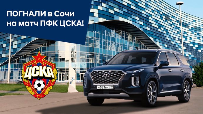 «Погнали!» — новый YouTube-проект Hyundai и ЦСКА про путешествия, футбол и не только…