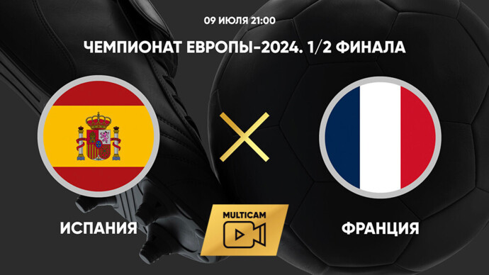Чемпионат Европы-2024. 1/2 финала. Испания - Франция (видео)
