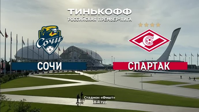 Сочи - Спартак - 1:0. Гол и лучшие моменты (без комментаторов) (видео)