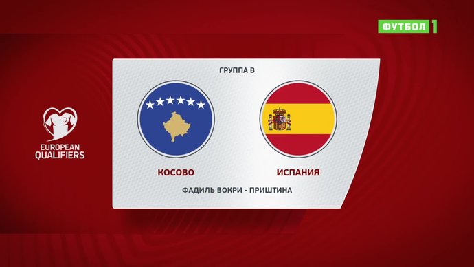 Косово - Испания - 0:2. Голы и лучшие моменты (видео)
