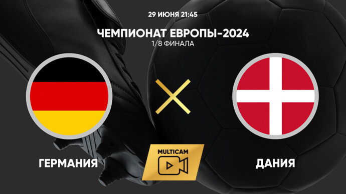 Чемпионат Европы-2024. 1/8 финала. Германия - Дания (видео)