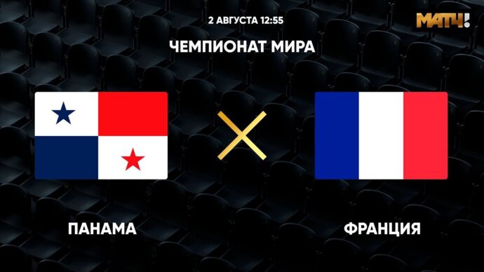 Чемпионат мира. Панама - Франция (видео)