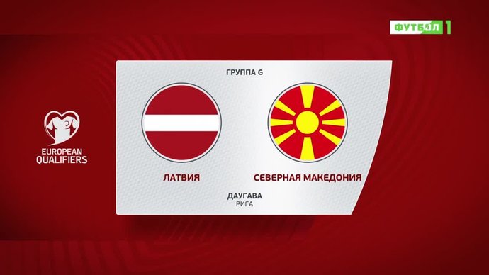 Латвия - Северная Македония - 0:2. Голы и лучшие моменты (видео)