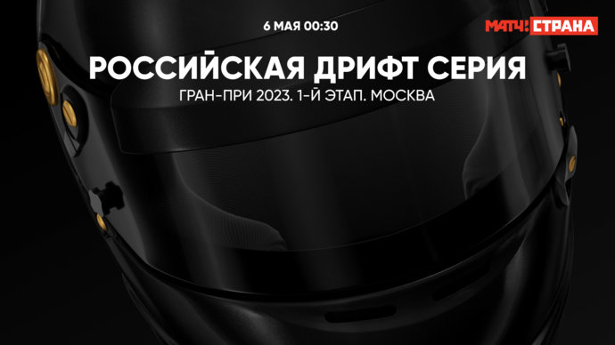 Российская Дрифт серия. Гран-при 2023. 1-й этап. Москва (видео)