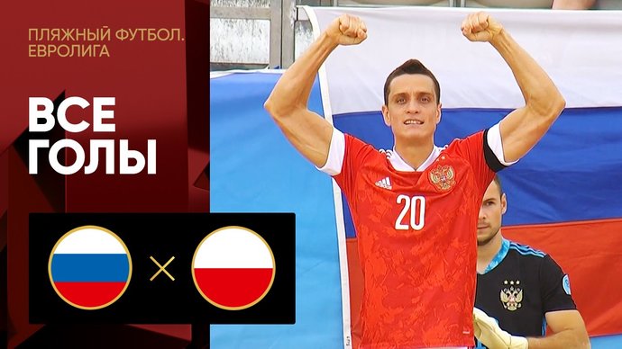 Россия - Польша - 7:2. Голы (видео)