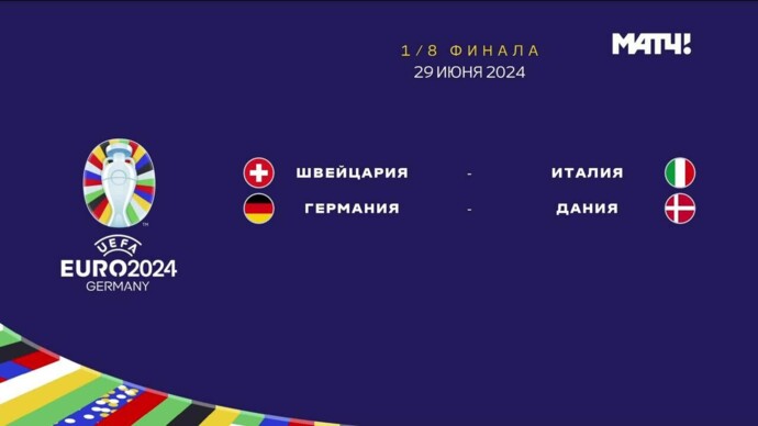 Чемпионат Европы-2024. Обзор матчей 29.06.2024 (видео)