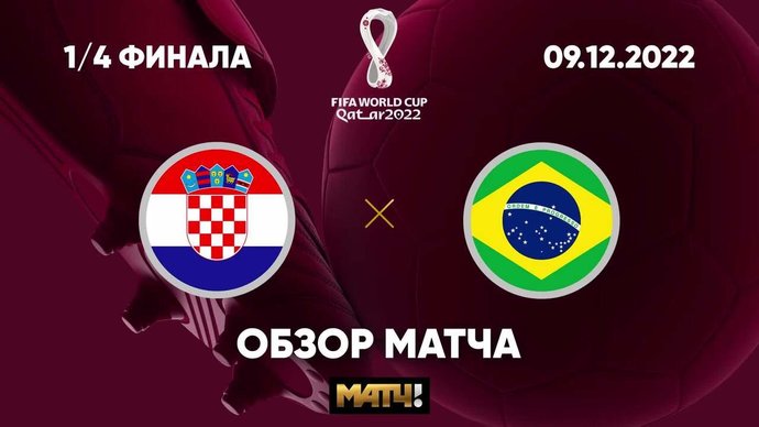 Хорватия - Бразилия. Голы и лучшие моменты (видео). Чемпионат мира-2022. Футбол (видео)