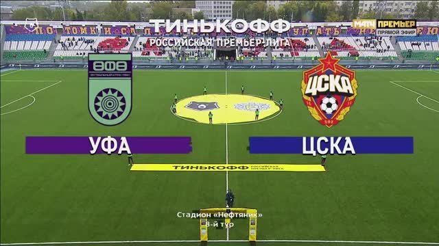 Уфа - ЦСКА - 0:1. Гол и лучшие моменты (видео)