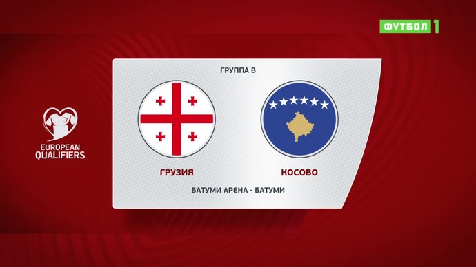 Грузия - Косово - 0:1. Гол и лучшие моменты (видео)