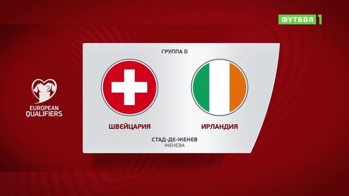 Швейцария - Ирландия - 2:0. Голы и лучшие моменты (видео)