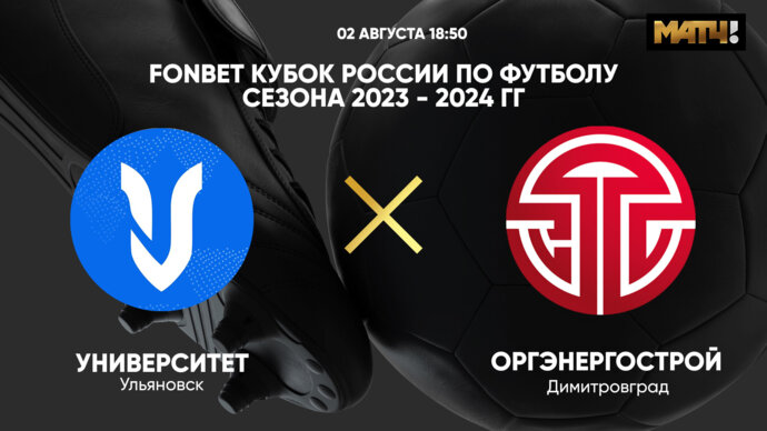 FONBET Кубок России по футболу сезона 2023 - 2024 гг. Университет - Оргэнергострой (видео)